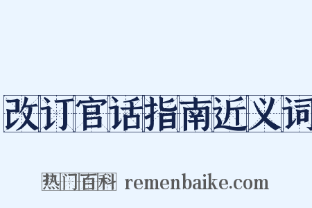 改订官话指南近义词是什么意思的图片